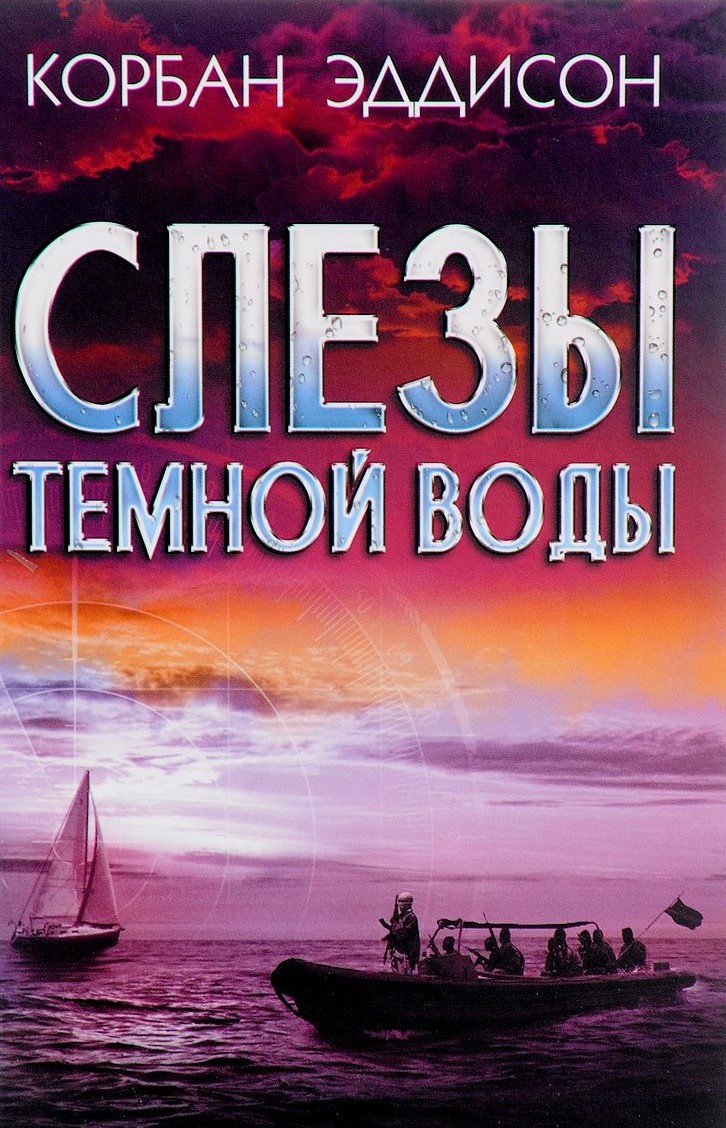 Слезы темной воды, Корбан Эддисон