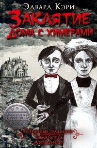 Заклятие дома с химерами, Эдвард Кэри