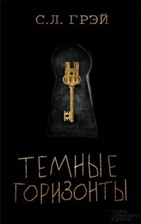 «Темные горизонты», С. Л. Грэй