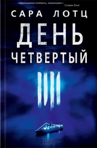 День четвертый, Сара Лотц