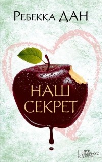 Наш секрет, Ребекка Дан