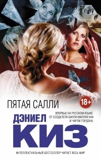 «Пятая Салли», Дэниел Киз