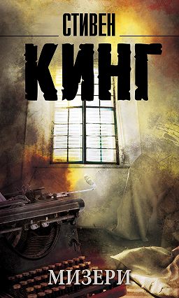 Мизери, Стивен Кинг