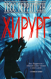 «Хирург», Тесс Герритсен