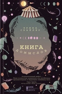 «Книга домыслов», Эрика Свайлер