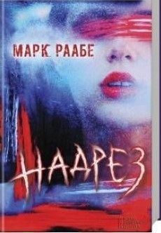 «Надрез», Марк Раабе